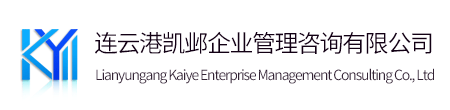 连云港凯邺企业管理咨询有限公司
