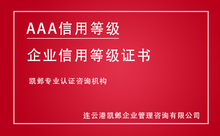 AAA级企业信用等级证书
