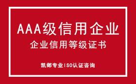 AAA级企业信用等级证书