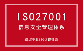 ISO27001信息安全管理体系认证咨询