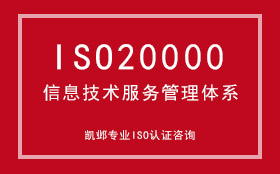 ISO20000信息技术服务管理体系认证咨询
