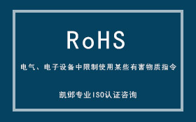 RoHS 电气、电子设备中限制使用某些有害物质指令