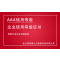 AAA级企业信用等级证书