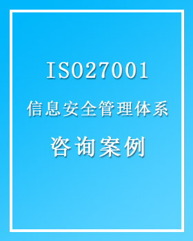ISO27001信息安全管理体系认证 咨询案例①