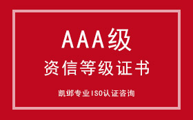 AAA级资信等级证书