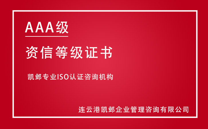 AAA级资信等级证书