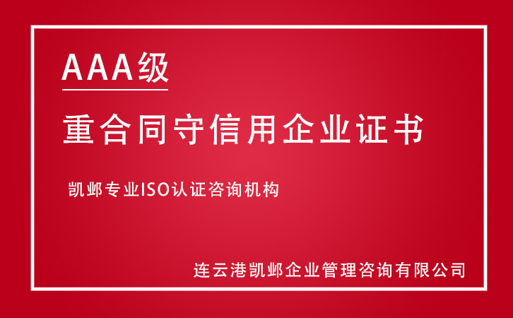 AAA级重合同守信用企业证书咨询