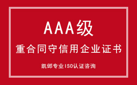AAA级重合同守信用企业证书