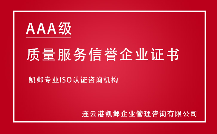 AAA级质量服务信誉企业证书咨询