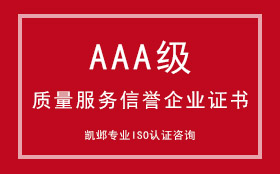 AAA级质量服务信誉企业证书