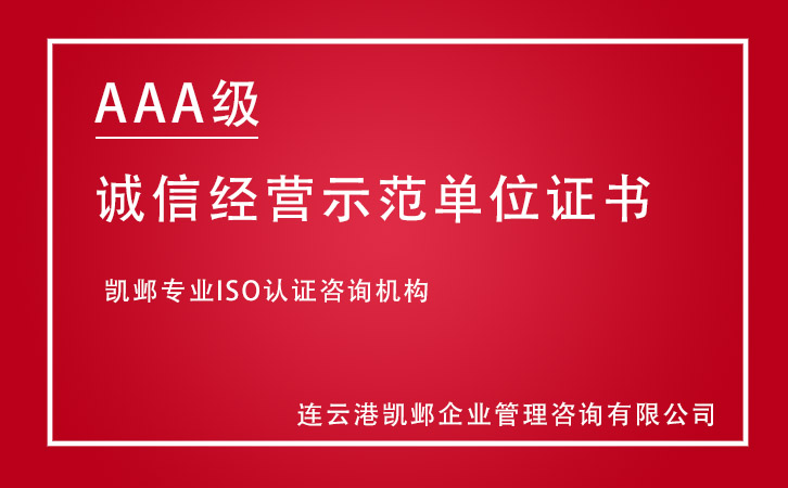 AAA级诚信经营示范单位证书咨询