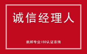 诚信经理人证书