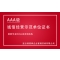 AAA级诚信经营示范单位证书咨询