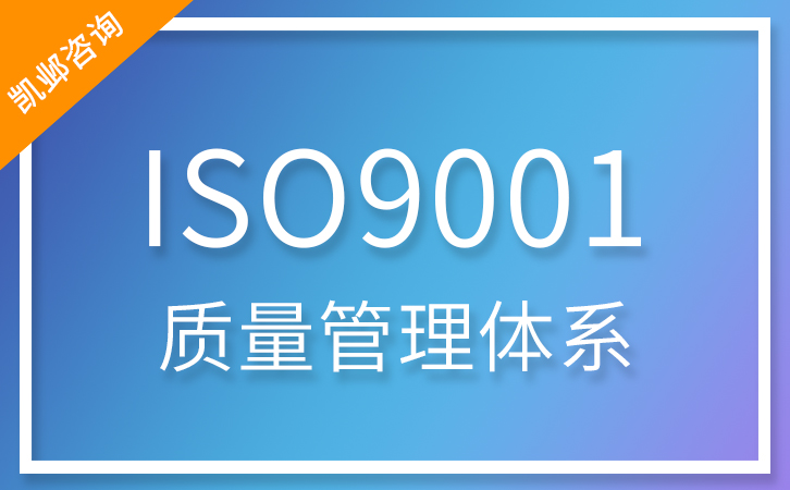 ISO9001质量管理体系认证咨询服务