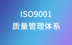 ISO9001质量管理体系认证咨询