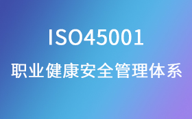 ISO45001职业健康安全管理体系认证咨询