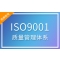 ISO9001质量管理体系认证咨询服务