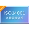 ISO14001环境管理体系认证咨询服务