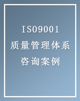 ISO9001质量管理体系认证 咨询案例①