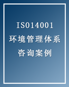 ISO14001环境管理体系认证 咨询案例①