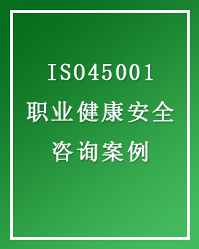 ISO45001 职业健康安全管理体系认证 咨询案例一