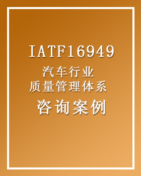 IATF16949汽车行业质量管理体系认证 咨询案例①