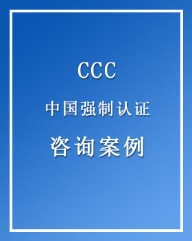 CCC  中国强制认证 咨询案例①