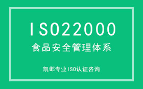 ISO22000食品安全管理体系认证咨询