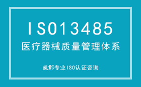 ISO13485医疗器械质量管理体系认证咨询