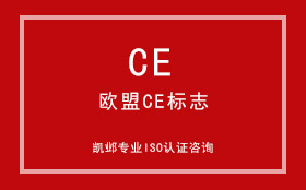 欧盟CE标志