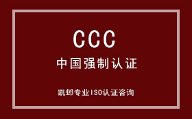 CCC中国强制认证