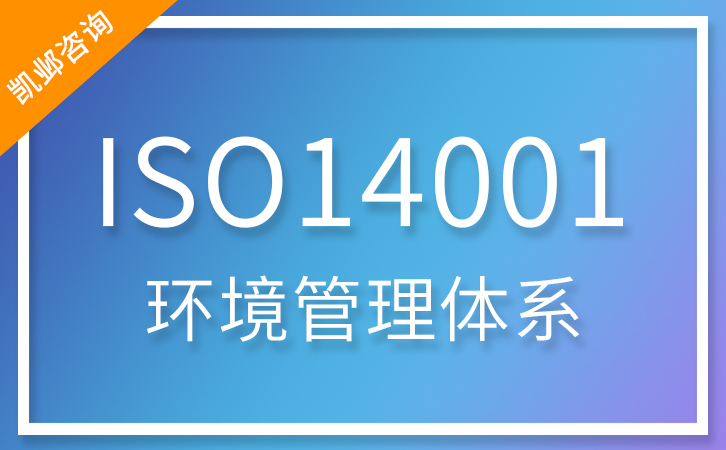 ISO14001环境管理体系认证咨询服务