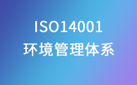 ISO14001环境管理体系认证咨询