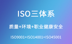 三体系(ISO9001+ISO14001+ISO45001)认证咨询
